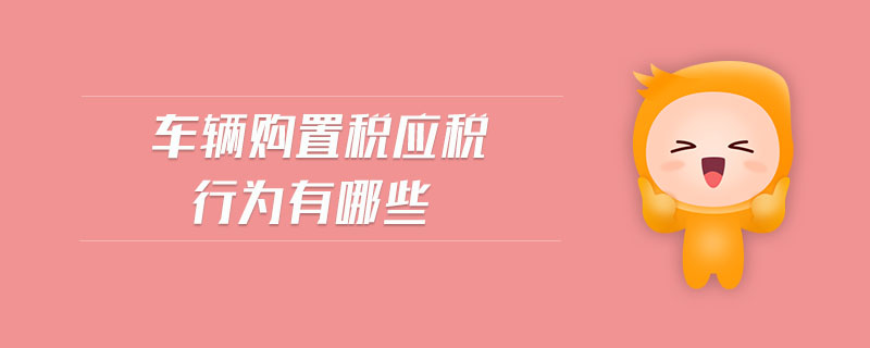 車輛購置稅應稅行為有哪些