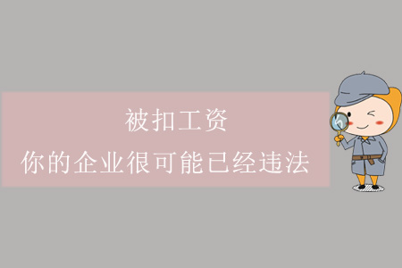 被扣工資？你的企業(yè)很可能已經(jīng)違法！