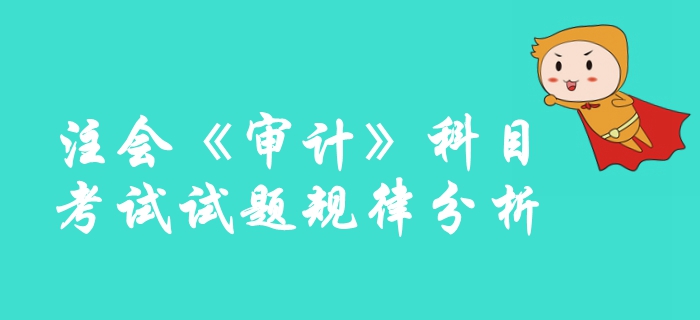 速來圍觀！2019年注冊會計師《審計》科目試題規(guī)律分析整理！