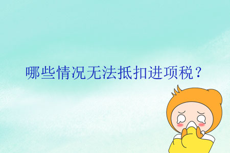 哪些情況無法抵扣進(jìn)項稅？