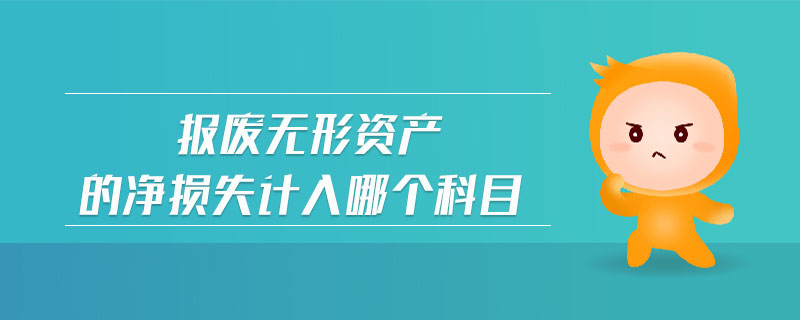 報(bào)廢無形資產(chǎn)的凈損失計(jì)入哪個(gè)科目