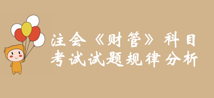 考前必看！2019年注冊(cè)會(huì)計(jì)師《財(cái)管》科目試題規(guī)律分析