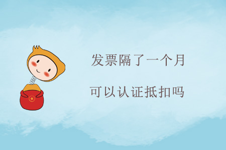 發(fā)票隔了一個月可以認(rèn)證抵扣嗎？