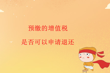 預(yù)繳的增值稅是否可以申請(qǐng)退還？