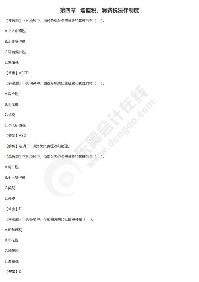 增值稅、消費稅法律制度單元練習(xí)
