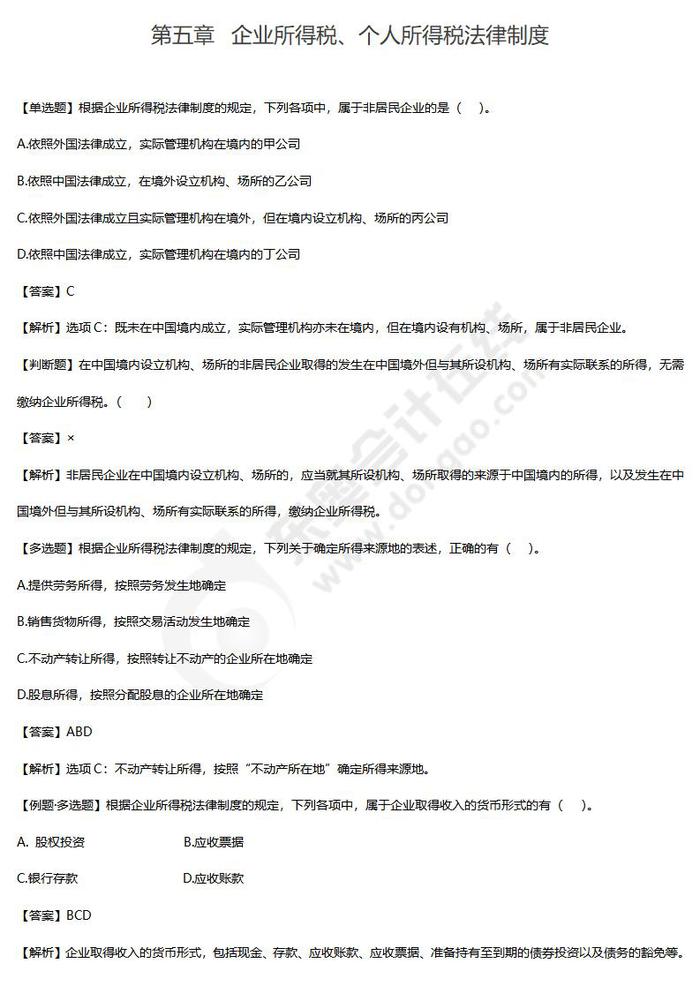 企業(yè)所得稅、個(gè)人所得稅法律制度單元練習(xí)