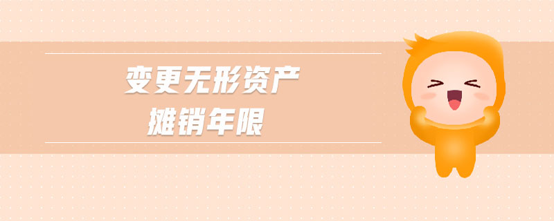 變更無形資產(chǎn)攤銷年限