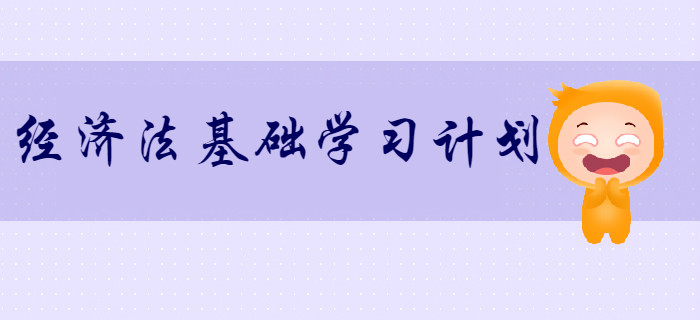 2020年初級(jí)會(huì)計(jì)《經(jīng)濟(jì)法基礎(chǔ)》超實(shí)用學(xué)習(xí)計(jì)劃!速來領(lǐng)??! 2020年初級(jí)會(huì)計(jì)《經(jīng)濟(jì)法基礎(chǔ)》超實(shí)用學(xué)習(xí)計(jì)劃!速來領(lǐng)??!