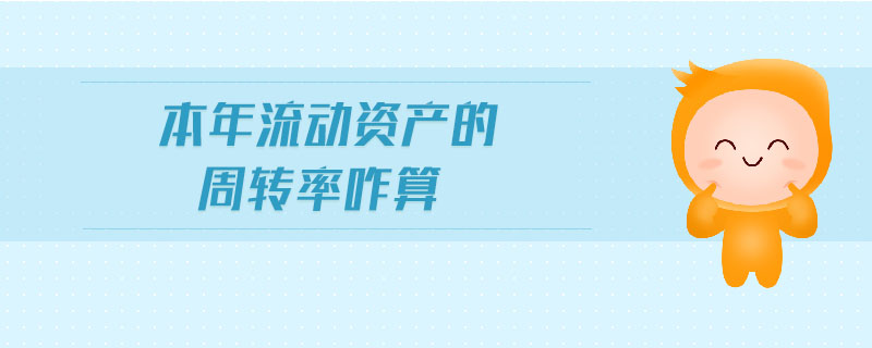 本年流動資產的周轉率咋算