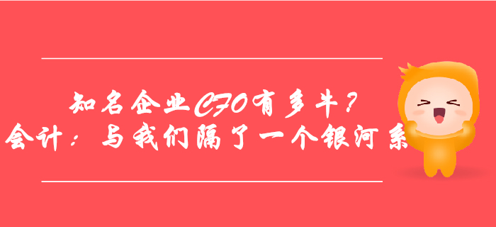 這些知名企業(yè)CFO有多牛？會計(jì)：與我們隔了一個(gè)銀河系！
