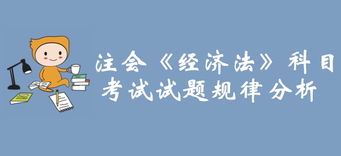 重點攻克！2019年注冊會計師《經(jīng)濟法》科目試題規(guī)律分析