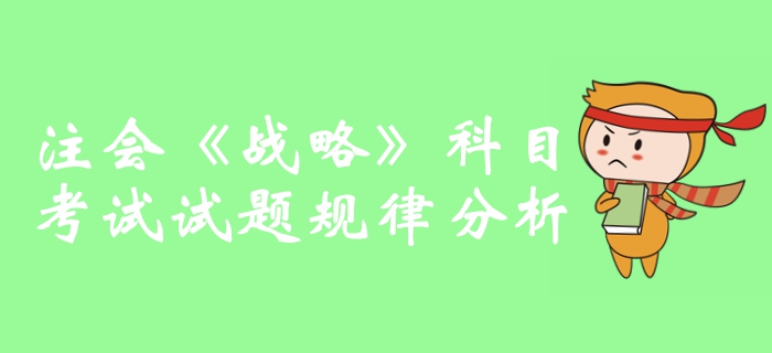 提分攻略！2019年注冊會計師《戰(zhàn)略》科目試題規(guī)律分析