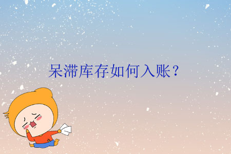 呆滯庫存如何入賬？