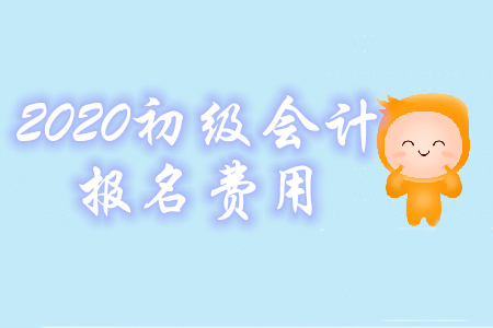 2020年初級會計考試報名費是多少錢？怎么交費？