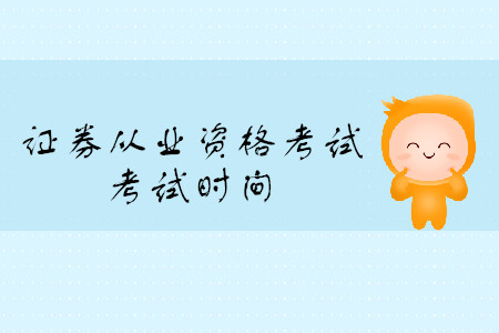 2019年證券從業(yè)資格證考試時(shí)間都是什么時(shí)候？