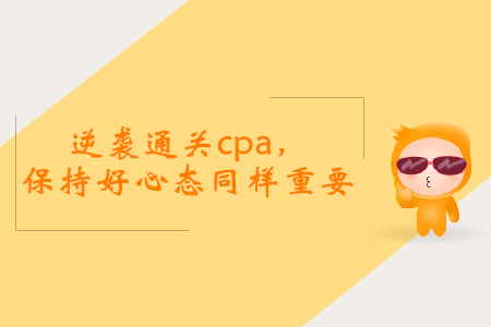 逆襲通關(guān)cpa，保持好心態(tài)同樣重要