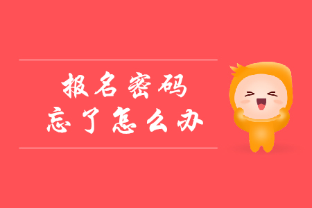 初級會計報名密碼忘記了怎么辦？