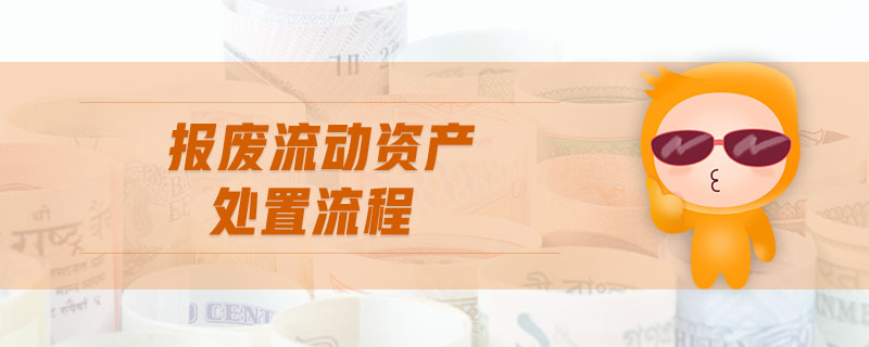 報廢流動資產(chǎn)處置流程