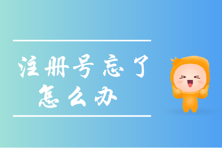 忘記初級會計報名注冊號怎么辦？