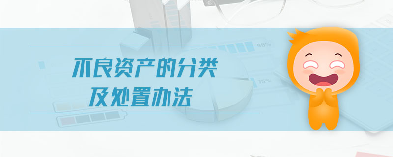 不良資產(chǎn)的分類及處置辦法