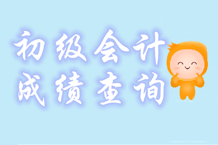 初級(jí)會(huì)計(jì)合格成績(jī)?nèi)绾卧u(píng)定？