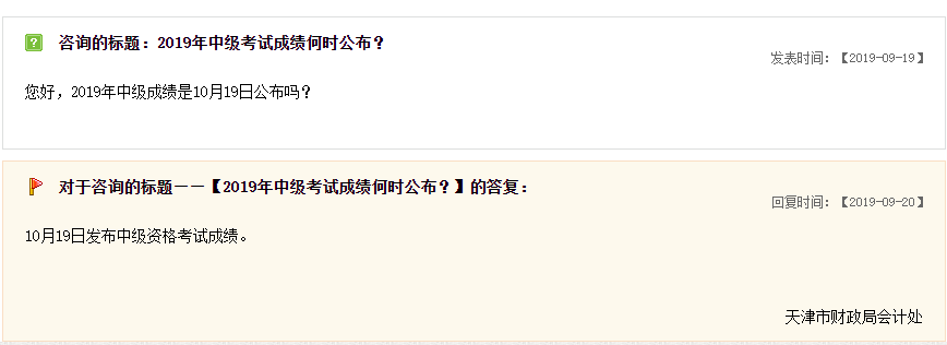 天津2019年中級(jí)會(huì)計(jì)職稱成績(jī)查詢時(shí)間官方答疑
