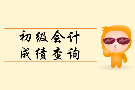 初級(jí)會(huì)計(jì)成績(jī)可以電話查詢嗎？