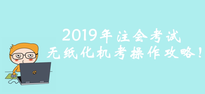 考前必看！2019年注冊會計師考試無紙化機考操作攻略！
