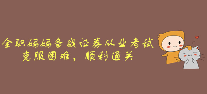 全職媽媽備戰(zhàn)證券從業(yè)考試，克服困難，順利通關(guān)