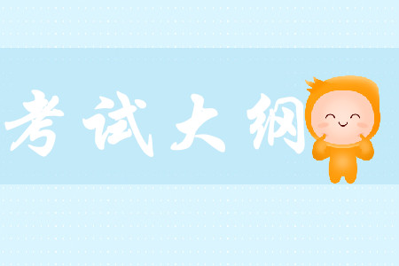 2020年初級(jí)會(huì)計(jì)考綱公布了嗎？