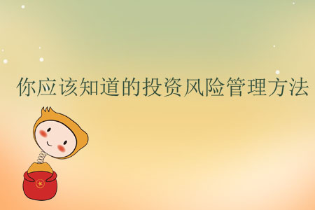 你應該知道的投資風險管理方法