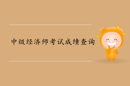 中級經(jīng)濟師合格條件是什么？