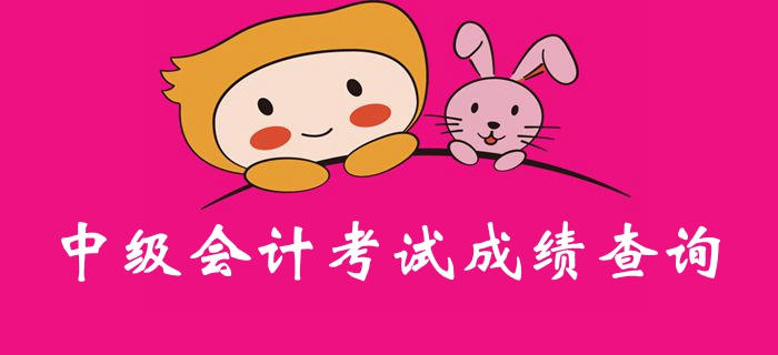 定了？2019年中級(jí)會(huì)計(jì)考試成績(jī)或?qū)⒂?0月19日公布？