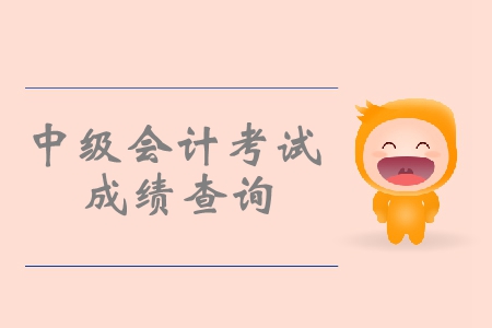 遼寧省中級(jí)會(huì)計(jì)資格考試成績(jī)出來(lái)了嗎？明天能出嗎？