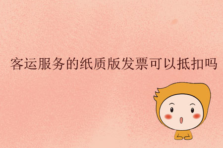 客運服務的紙質(zhì)版發(fā)票可以抵扣嗎？