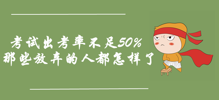 中級(jí)會(huì)計(jì)考試出考率不足50%，那些放棄的人都怎樣了？