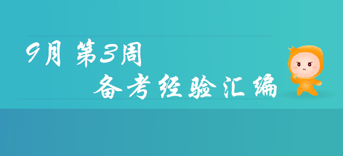 9月第3周初級會計職稱備考經(jīng)驗匯編