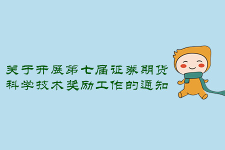 關(guān)于開展第七屆證券期貨科學技術(shù)獎勵工作的通知