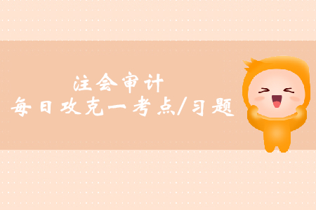 函證銀行存款余額_注會審計每日攻克一考點及習(xí)題