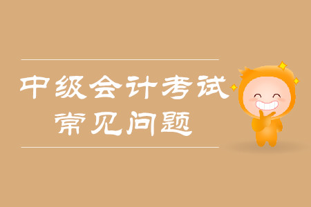 中級會計(jì)師報名流程2020年是什么樣的？