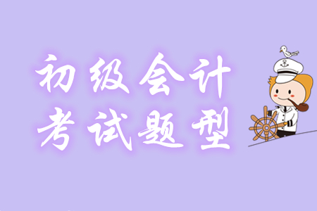 初級(jí)會(huì)計(jì)有案例題嗎？