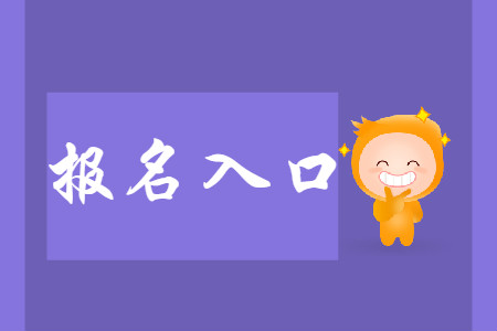 初級會計報名網(wǎng)址是全國會計評價網(wǎng)嗎？