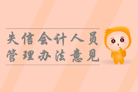 中級考生必看！財政部發(fā)布嚴(yán)重違法失信會計人員黑名單管理辦法的說明