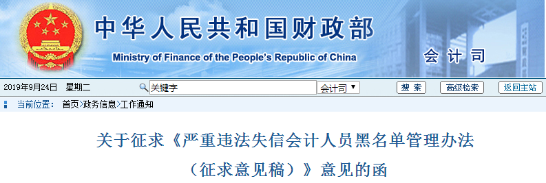 財政部發(fā)布嚴重違法失信會計人員黑名單管理辦法！中級會計考生了解！