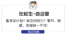 初級會計(jì)在校生備考