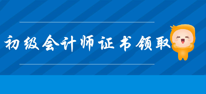 2020年多地初級會計師證書領取開始，速看有沒有你的！