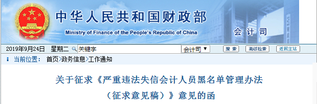 財(cái)政部：征求違法失信會計(jì)人員黑名單管理意見，初級會計(jì)考生速了解！