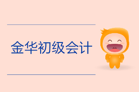 金華初級(jí)會(huì)計(jì)報(bào)名入口是什么？