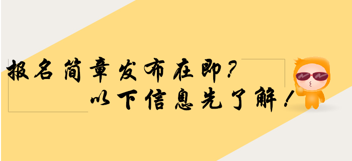 2020年初級(jí)會(huì)計(jì)報(bào)名簡(jiǎn)章發(fā)布在即，以下信息速了解！