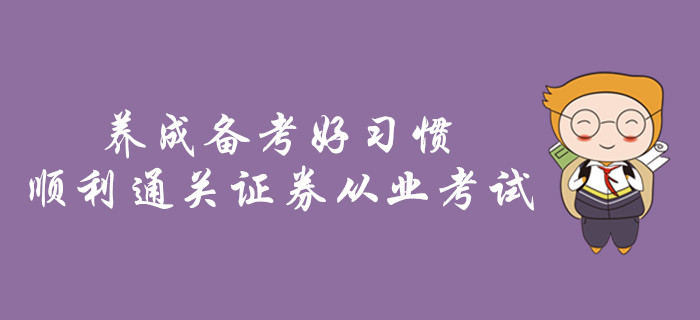 養(yǎng)成備考好習(xí)慣，順利通關(guān)證券從業(yè)考試